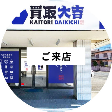ご来店