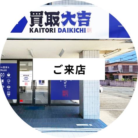 ご来店