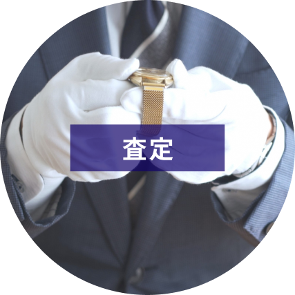 査定