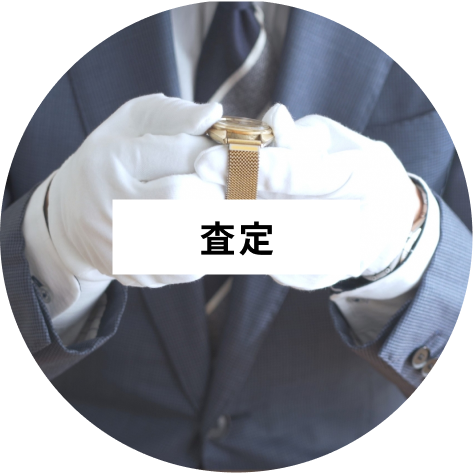 査定