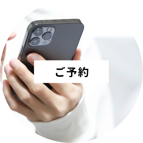 ご予約