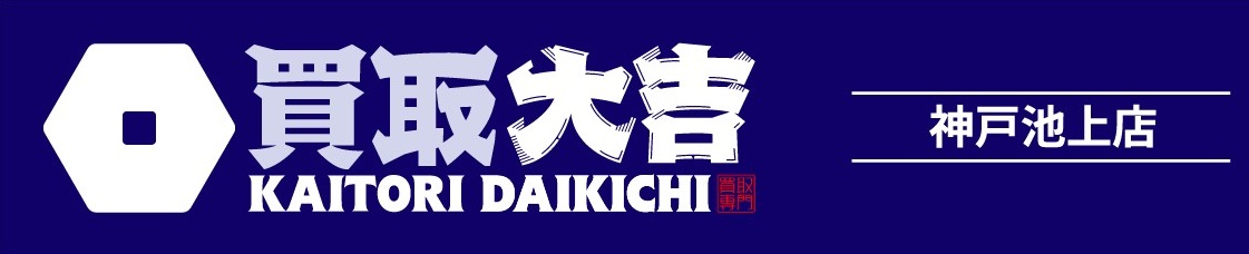買取大吉 オークワ和泉納花店