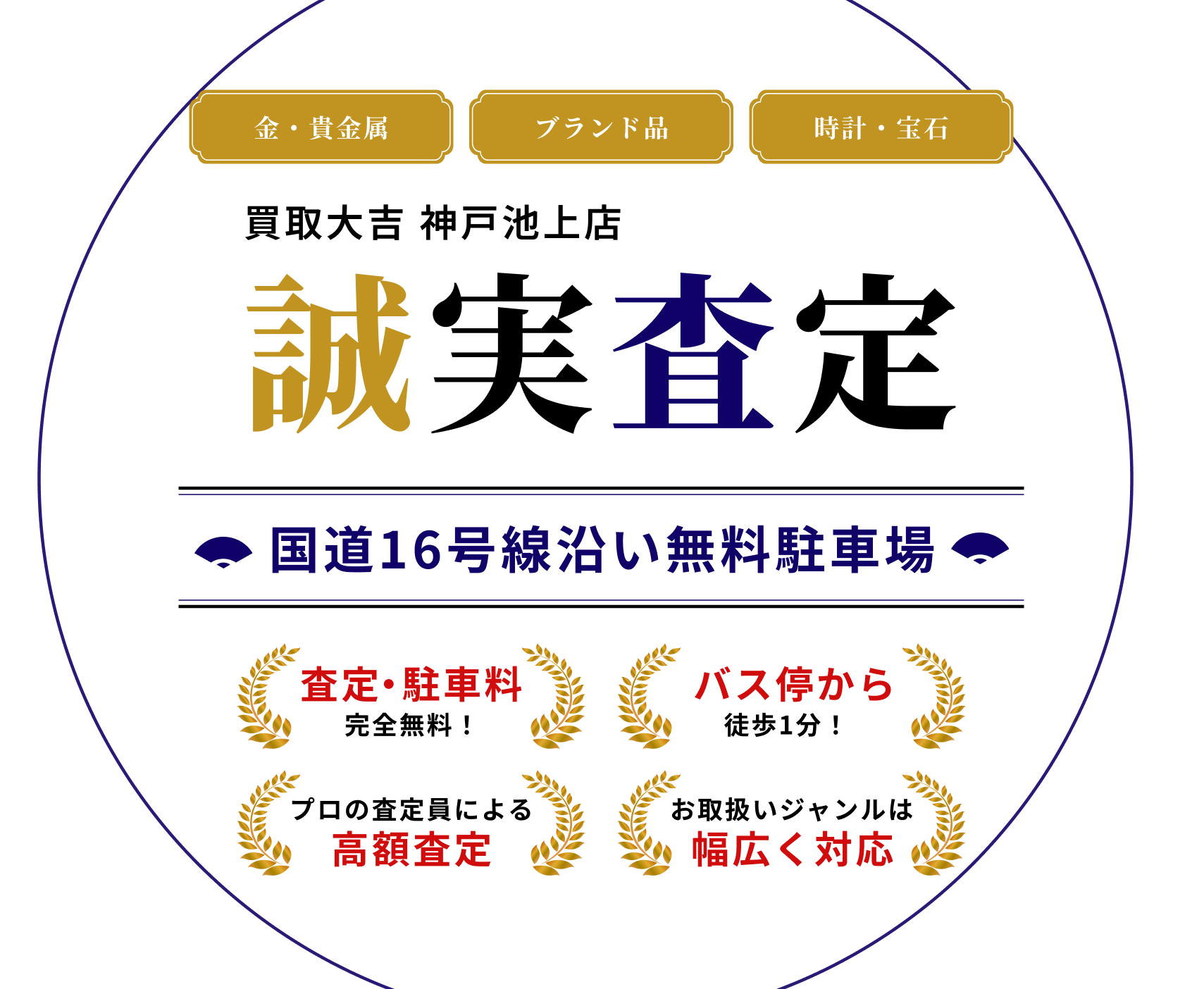 金・貴金属、ブランド品、時計・宝石を誠実査定する買取大吉 神戸池上店。 国道16号線沿いに無料で駐車場を使用できます。査定・駐車料は完全無料、バス停から徒歩一分、プロの策定員による高額査定、お取り扱いジャンルは幅広く対応しています。