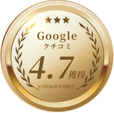 2026年3月時点でgoogle口コミで4.7の評価をいただいています。