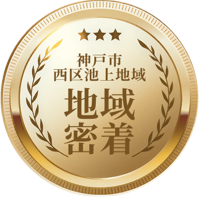 神戸市西区池上地域の地域密着